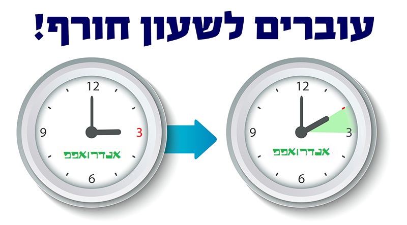 שעון חורף